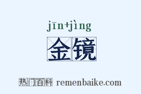 金镜是什么意思的图片
